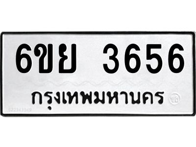 รับจองทะเบียนรถ 3656 หมวดใหม่  6ขย 3656 ทะเบียนมงคล  ผลรวมดี 36
