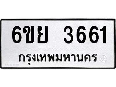 รับจองทะเบียนรถ 3661 หมวดใหม่  6ขย 3661 ทะเบียนมงคล  ผลรวมดี 32
