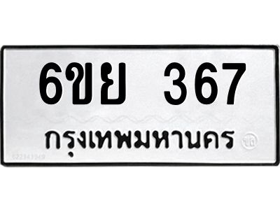รับจองทะเบียนรถ 367 หมวดใหม่  6ขย 367 ทะเบียนมงคล  ผลรวมดี 32