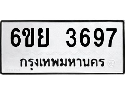 รับจองทะเบียนรถ 3697 หมวดใหม่  6ขย 3697 ทะเบียนมงคล  ผลรวมดี 41