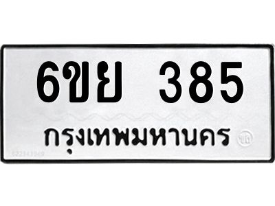 รับจองทะเบียนรถ 385 หมวดใหม่  6ขย 385 ทะเบียนมงคล  ผลรวมดี 32