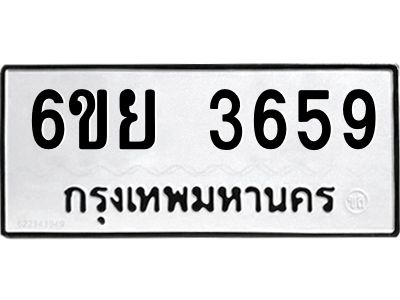 รับจองทะเบียนรถ 3659 หมวดใหม่  6ขย 3659 ทะเบียนมงคล