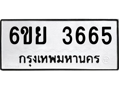 รับจองทะเบียนรถ 3665 หมวดใหม่  6ขย 3665 ทะเบียนมงคล  ผลรวมดี 36