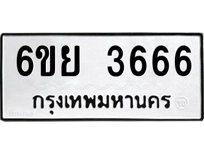 รับจองทะเบียนรถ 3666 หมวดใหม่  6ขย 3666 ทะเบียนมงคล