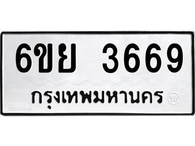 รับจองทะเบียนรถ 3669 หมวดใหม่  6ขย 3669 ทะเบียนมงคล  ผลรวมดี 40