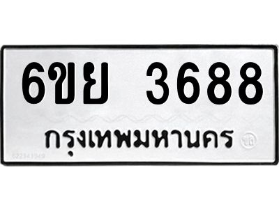 รับจองทะเบียนรถ 3688 หมวดใหม่  6ขย 3688 ทะเบียนมงคล  ผลรวมดี 41