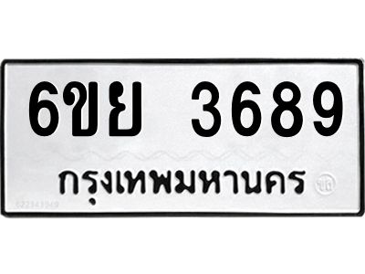 รับจองทะเบียนรถ 3689 หมวดใหม่  6ขย 3689 ทะเบียนมงคล  ผลรวมดี 42