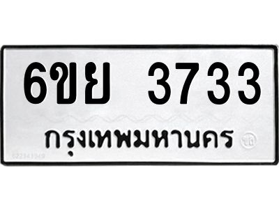 รับจองทะเบียนรถ 3733 หมวดใหม่  6ขย 3733 ทะเบียนมงคล  ผลรวมดี 32