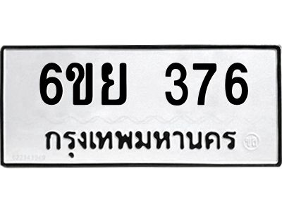 รับจองทะเบียนรถ 376 หมวดใหม่  6ขย 376 ทะเบียนมงคล  ผลรวมดี 32