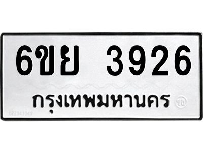 รับจองทะเบียนรถ 3926 หมวดใหม่  6ขย 3926 ทะเบียนมงคล  ผลรวมดี 36