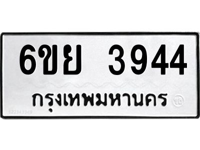 รับจองทะเบียนรถ 3944 หมวดใหม่  6ขย 3944 ทะเบียนมงคล  ผลรวมดี 36
