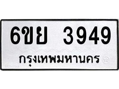 รับจองทะเบียนรถ 3949 หมวดใหม่  6ขย 3949 ทะเบียนมงคล  ผลรวมดี 41