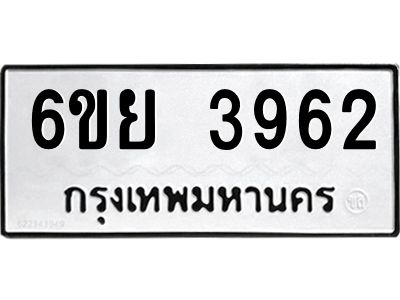 รับจองทะเบียนรถ 3962 หมวดใหม่  6ขย 3962 ทะเบียนมงคล  ผลรวมดี 36