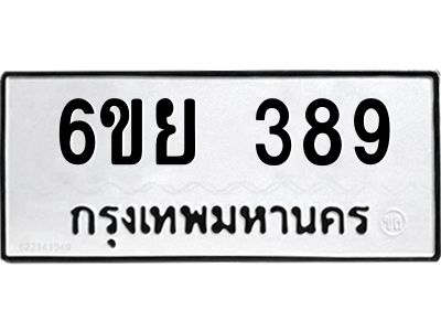 รับจองทะเบียนรถ 389 หมวดใหม่  6ขย 389 ทะเบียนมงคล  ผลรวมดี 36