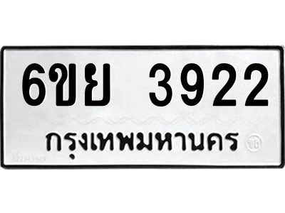 รับจองทะเบียนรถ 3922 หมวดใหม่  6ขย 3922 ทะเบียนมงคล  ผลรวมดี 32