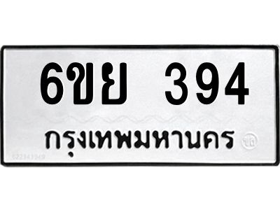 รับจองทะเบียนรถ 394 หมวดใหม่  6ขย 394 ทะเบียนมงคล  ผลรวมดี 32