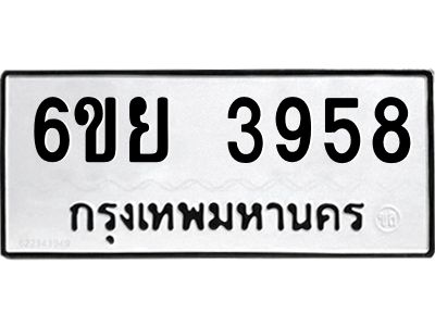 รับจองทะเบียนรถ 3958 หมวดใหม่  6ขย 3958 ทะเบียนมงคล  ผลรวมดี 41
