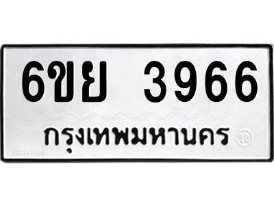 รับจองทะเบียนรถ 3966 หมวดใหม่  6ขย 3966 ทะเบียนมงคล  ผลรวมดี 40