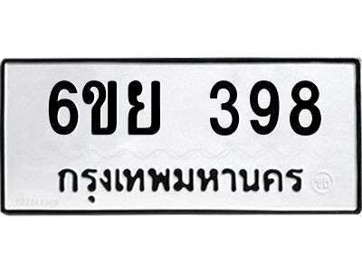 รับจองทะเบียนรถ 398 หมวดใหม่  6ขย 398 ทะเบียนมงคล  ผลรวมดี 36