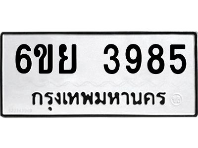 รับจองทะเบียนรถ 3985 หมวดใหม่  6ขย 3985 ทะเบียนมงคล  ผลรวมดี 41