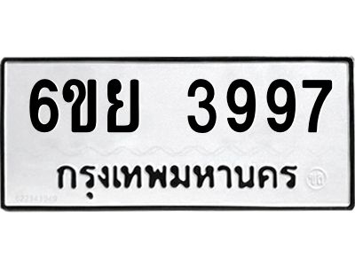 รับจองทะเบียนรถ 3997 หมวดใหม่  6ขย 3997 ทะเบียนมงคล  ผลรวมดี 44