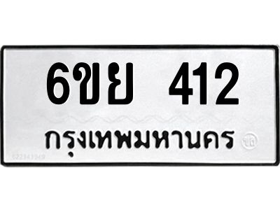 รับจองทะเบียนรถ 412 หมวดใหม่  6ขย 412 ทะเบียนมงคล  ผลรวมดี 23