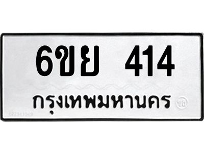 รับจองทะเบียนรถ 414 หมวดใหม่  6ขย 414 ทะเบียนมงคล