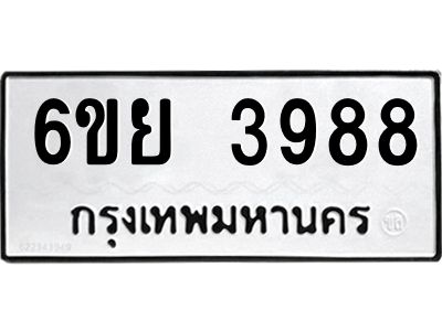 รับจองทะเบียนรถ 3988 หมวดใหม่  6ขย 3988 ทะเบียนมงคล  ผลรวมดี 44