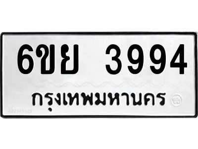 รับจองทะเบียนรถ 3994 หมวดใหม่  6ขย 3994 ทะเบียนมงคล  ผลรวมดี 41