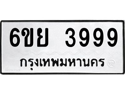 รับจองทะเบียนรถ 3999 หมวดใหม่  6ขย 3999 ทะเบียนมงคล  ผลรวมดี 46