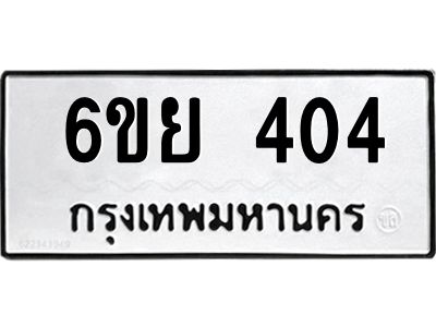 รับจองทะเบียนรถ 404 หมวดใหม่  6ขย 404 ทะเบียนมงคล  ผลรวมดี 24
