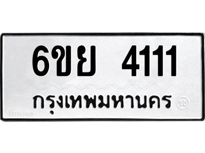 รับจองทะเบียนรถ 4111 หมวดใหม่  6ขย 4111 ทะเบียนมงคล  ผลรวมดี 23