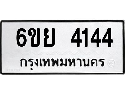 รับจองทะเบียนรถ 4144 หมวดใหม่  6ขย 4144 ทะเบียนมงคล