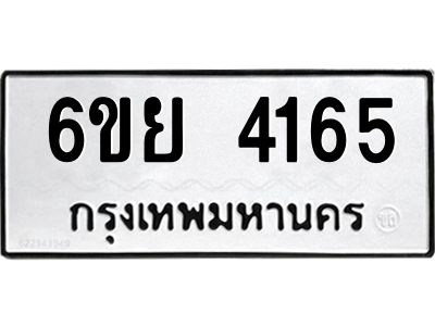 รับจองทะเบียนรถ 4165 หมวดใหม่  6ขย 4165 ทะเบียนมงคล  ผลรวมดี 32