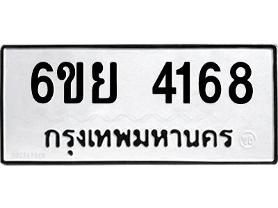 รับจองทะเบียนรถ 4168 หมวดใหม่  6ขย 4168 ทะเบียนมงคล