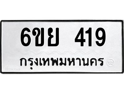 รับจองทะเบียนรถ 419 หมวดใหม่  6ขย 419 ทะเบียนมงคล