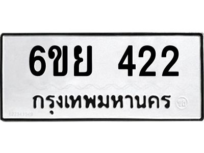 รับจองทะเบียนรถ 422 หมวดใหม่  6ขย 422 ทะเบียนมงคล  ผลรวมดี 24