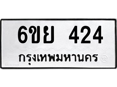 รับจองทะเบียนรถ 424 หมวดใหม่  6ขย 424 ทะเบียนมงคล