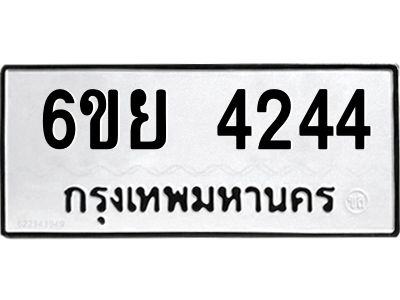 รับจองทะเบียนรถ 4244 หมวดใหม่  6ขย 4244 ทะเบียนมงคล