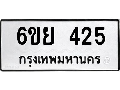 รับจองทะเบียนรถ 425 หมวดใหม่  6ขย 425 ทะเบียนมงคล