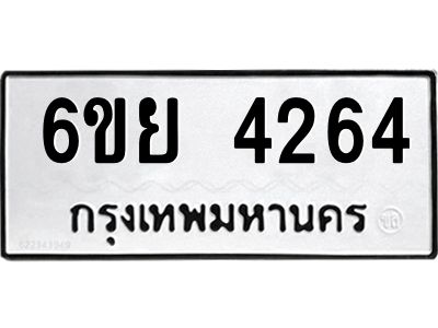 รับจองทะเบียนรถ 4264 หมวดใหม่  6ขย 4264 ทะเบียนมงคล  ผลรวมดี 32