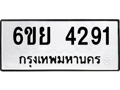 รับจองทะเบียนรถ 4291 หมวดใหม่  6ขย 4291 ทะเบียนมงคล  ผลรวมดี 32