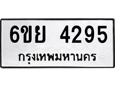 รับจองทะเบียนรถ 4295 หมวดใหม่  6ขย 4295 ทะเบียนมงคล  ผลรวมดี 36