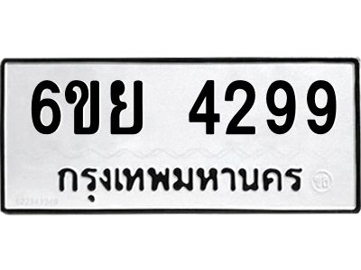 รับจองทะเบียนรถ 4299 หมวดใหม่  6ขย 4299 ทะเบียนมงคล  ผลรวมดี 40