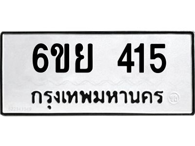 รับจองทะเบียนรถ 415 หมวดใหม่  6ขย 415 ทะเบียนมงคล