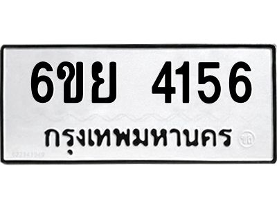 รับจองทะเบียนรถ 4156 หมวดใหม่  6ขย 4156 ทะเบียนมงคล  ผลรวมดี 32