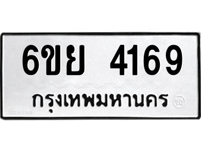 รับจองทะเบียนรถ 4169 หมวดใหม่  6ขย 4169 ทะเบียนมงคล  ผลรวมดี 36