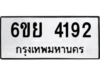 รับจองทะเบียนรถ 4192 หมวดใหม่  6ขย 4192 ทะเบียนมงคล  ผลรวมดี 32