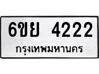 รับจองทะเบียนรถ 4222 หมวดใหม่  6ขย 4222 ทะเบียนมงคล
