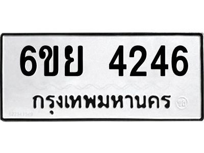 รับจองทะเบียนรถ 4246 หมวดใหม่  6ขย 4246 ทะเบียนมงคล  ผลรวมดี 32